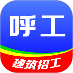 呼工