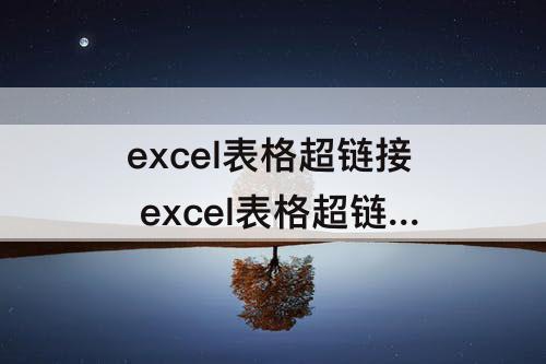excel表格超链接 excel表格超链接图片打不开