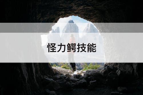 怪力鳄技能
