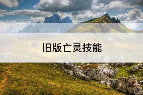 旧版亡灵技能