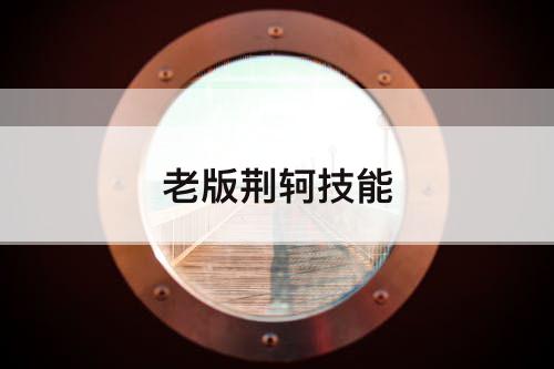 老版荆轲技能