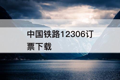 中国铁路12306订票下载