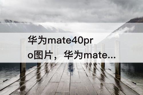 华为mate40pro图片，华为mate40Pro图片镜像翻转怎么弄