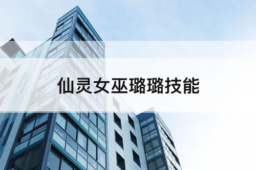 仙灵女巫璐璐技能