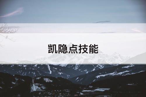 凯隐点技能