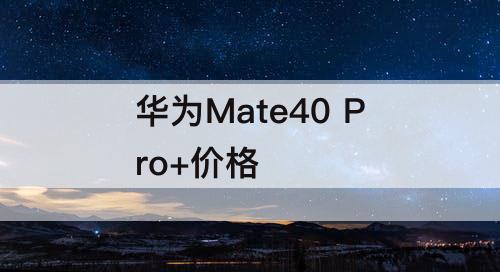 华为Mate40 Pro+价格