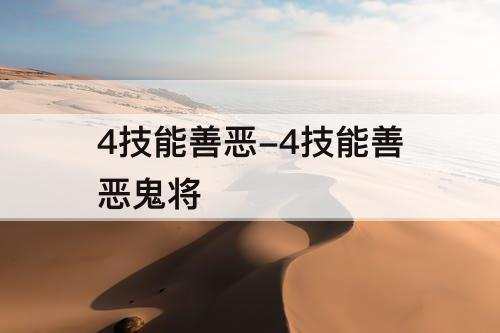 4技能善恶-4技能善恶鬼将