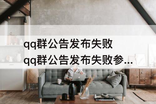 qq群公告发布失败 qq群公告发布失败参数错误