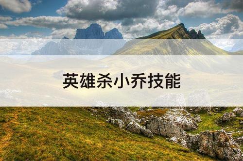 英雄杀小乔技能