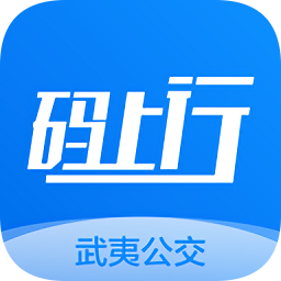 武夷码上行
