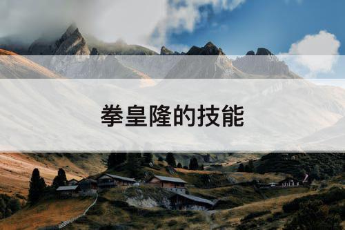 拳皇隆的技能