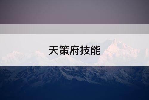 天策府技能