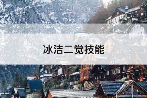 冰洁二觉技能
