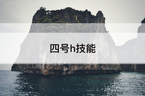 四号h技能
