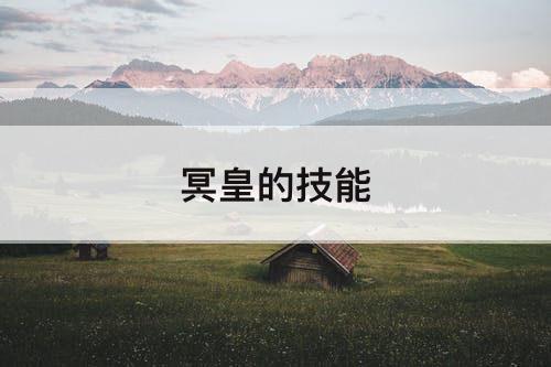 冥皇的技能