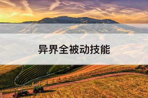 异界全被动技能