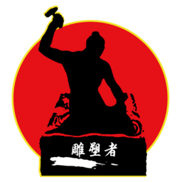 雕塑者