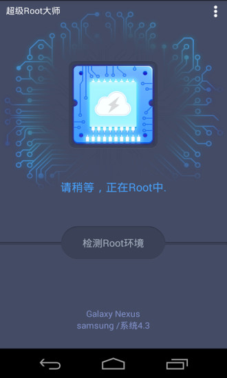 超级Root大师手机版