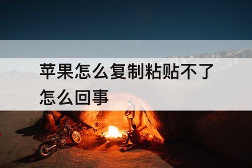 苹果怎么复制粘贴不了怎么回事