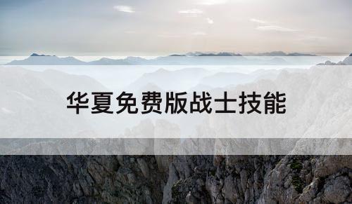 华夏免费版战士技能