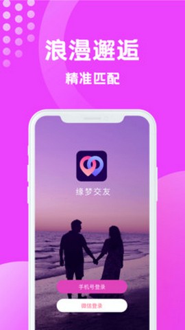 缘梦交友app