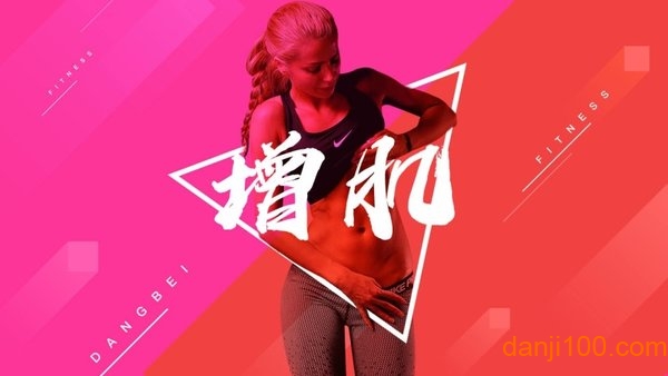 当贝健身截图