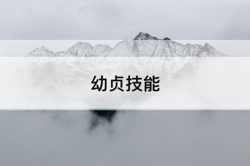 幼贞技能