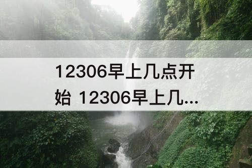 12306早上几点开始 12306早上几点开始改签