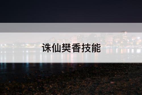 诛仙樊香技能