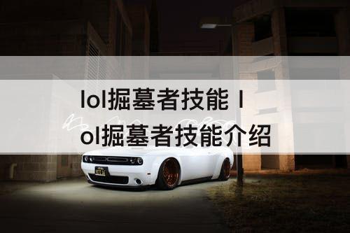 lol掘墓者技能 lol掘墓者技能介绍