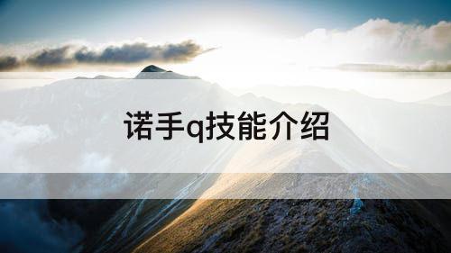 诺手q技能介绍