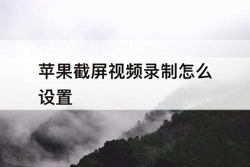 苹果截屏视频录制怎么设置