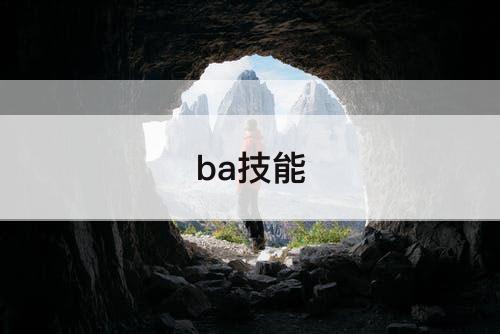 ba技能