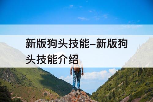 新版狗头技能-新版狗头技能介绍