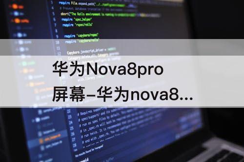 华为Nova8pro屏幕-华为nova8pro屏幕刷新率怎么调