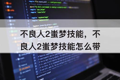 不良人2蚩梦技能，不良人2蚩梦技能怎么带