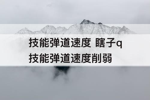技能弹道速度 瞎子q技能弹道速度削弱