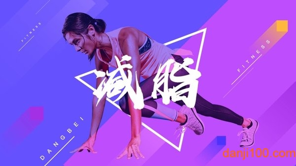 当贝健身截图
