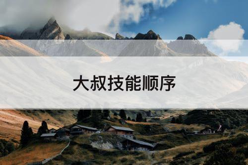 大叔技能顺序