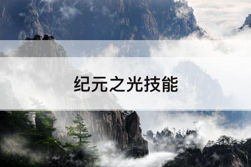 纪元之光技能