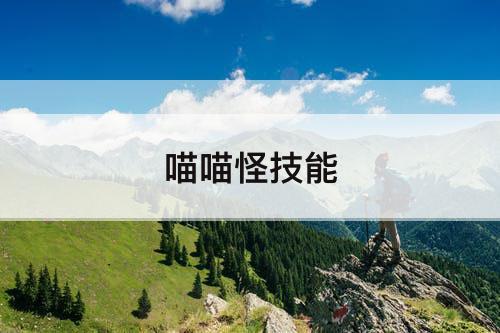 喵喵怪技能