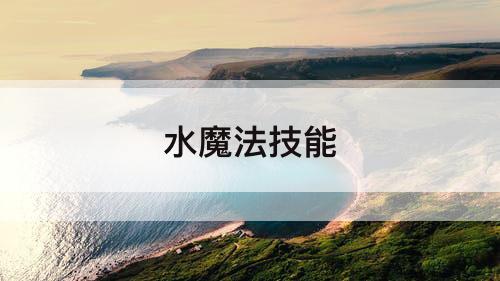 水魔法技能