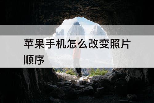 苹果手机怎么改变照片顺序