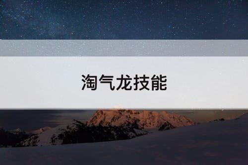 淘气龙技能