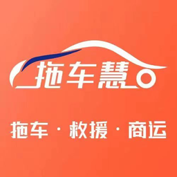 拖车慧