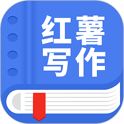 触手红薯写作