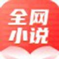 全网小说大全免费阅读2024