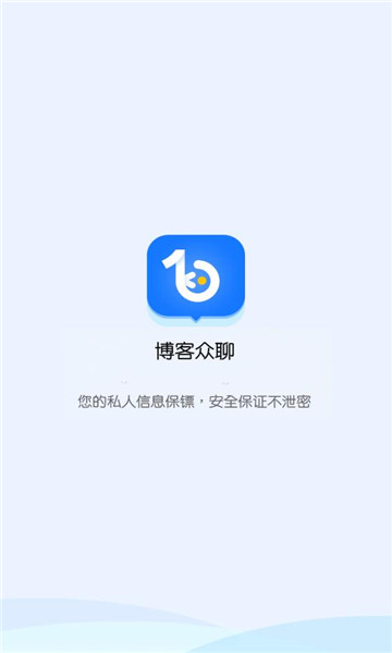 博客众聊最新版app下载