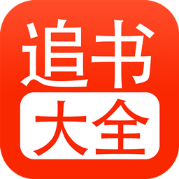 追书大全免费版app1.05版