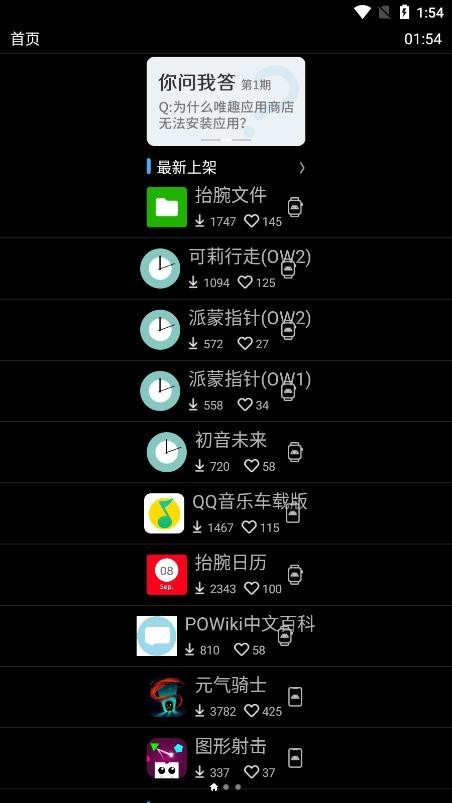 唯趣应用商店app手表安装包